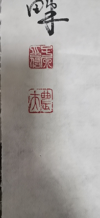 田子源 鸿运当头