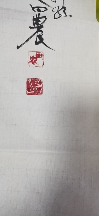 田子源 国画竹子