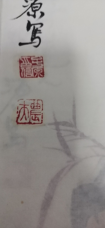 田子源 朱竹四条屏