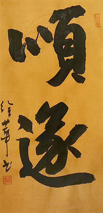 名家，博士，教授 ，中国美协会员 徐华《顺遂》