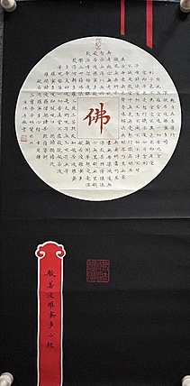 职业书画家 张秀清 般若波罗蜜多心经