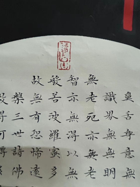 职业书画家 张秀清 般若波罗蜜多心经