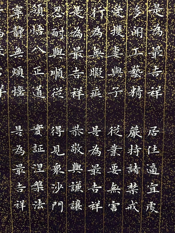 恒贤书法～佛说吉祥经