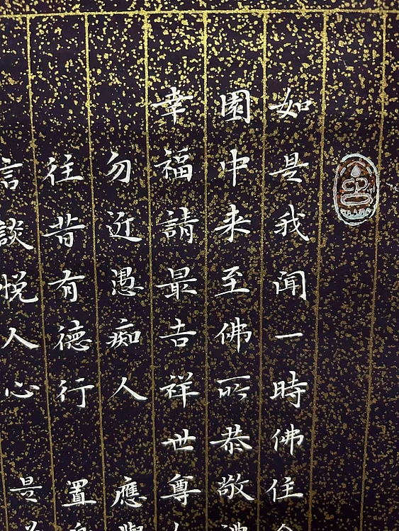 恒贤书法～佛说吉祥经