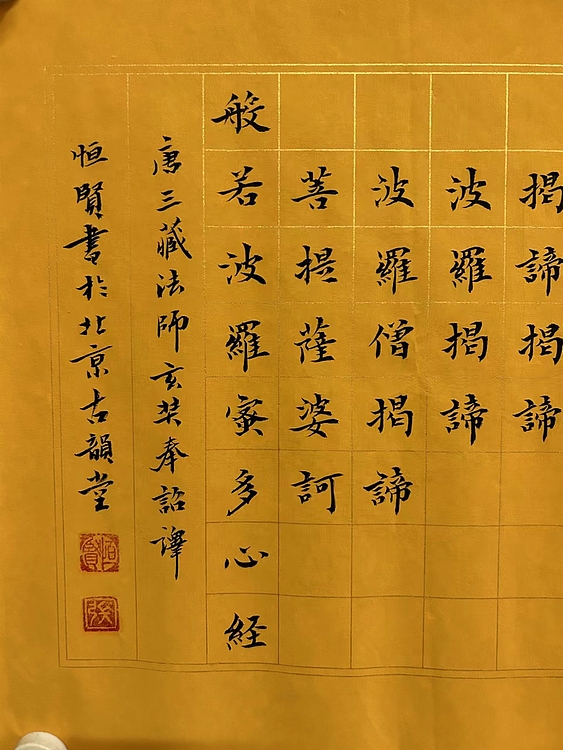 职业书画家 张秀清 中国佛教书画院院士恒贤心经