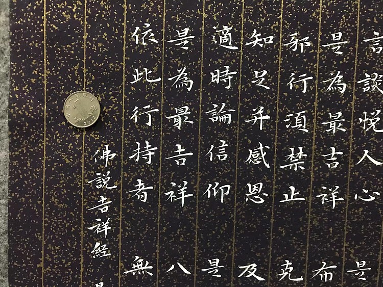 恒贤书法～佛说吉祥经