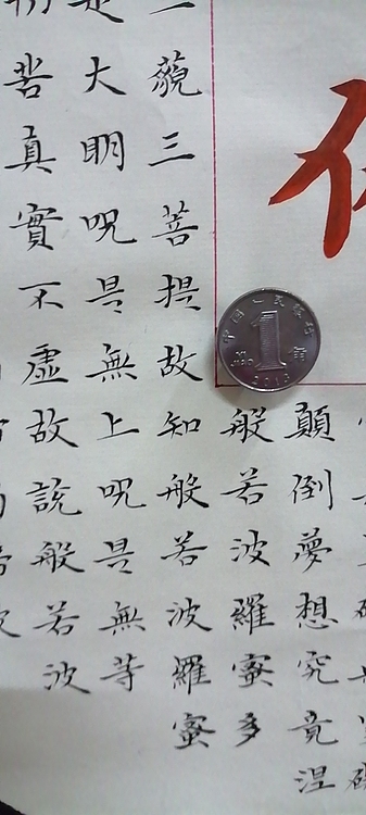 职业书画家 张秀清 般若波罗蜜多心经