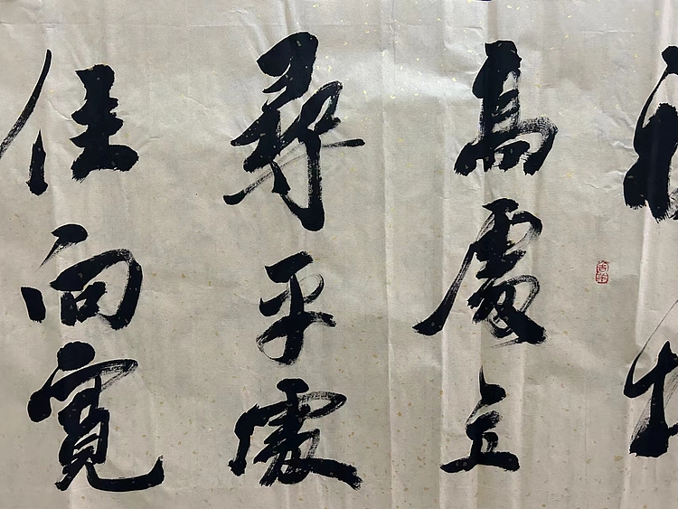 职业书画家 张秀清 左宗棠名句