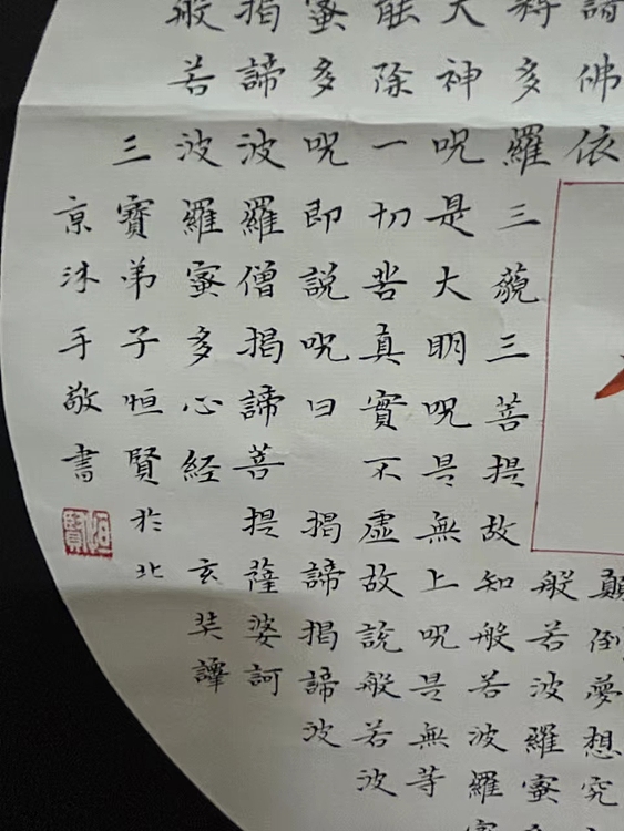 职业书画家 张秀清 般若波罗蜜多心经