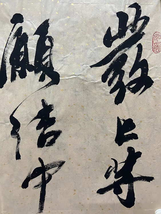 职业书画家 张秀清 左宗棠名句