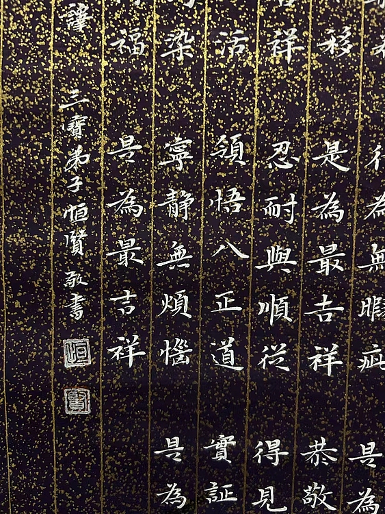 恒贤书法～佛说吉祥经