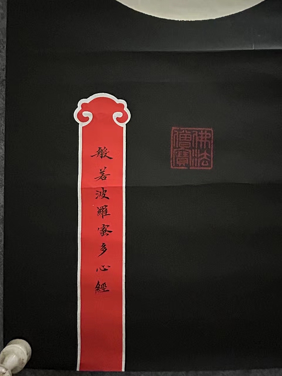 职业书画家 张秀清 般若波罗蜜多心经