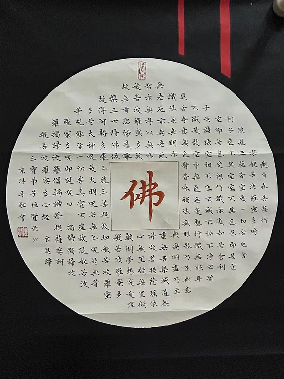 职业书画家 张秀清 般若波罗蜜多心经
