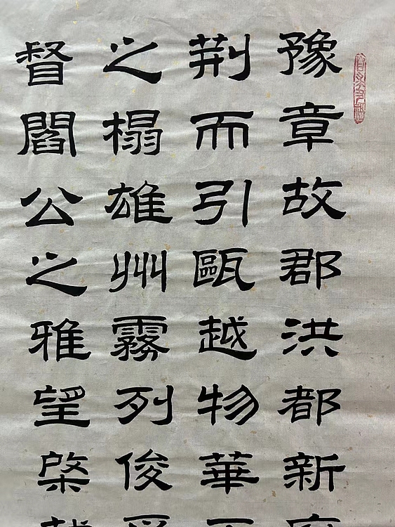职业书画家 张秀清 滕王阁序