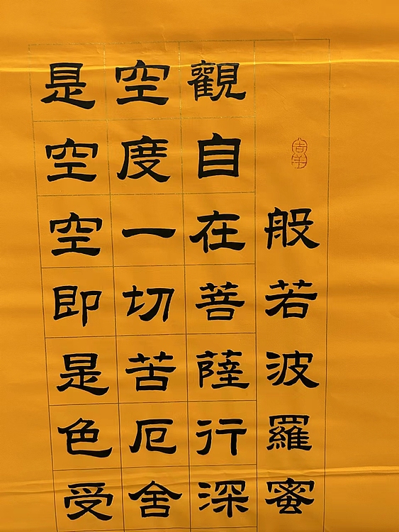 职业书画家 张秀清 般若波罗蜜多心经
