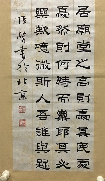职业书画家 张秀清 中国楹联协会会员恒贤~岳阳楼记