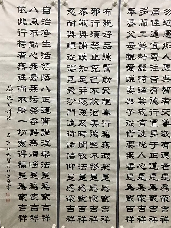 恒贤书法～佛说吉祥经