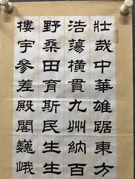 恒贤书法～中华颂