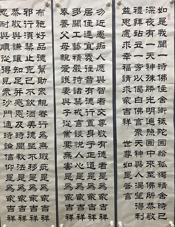 恒贤书法～佛说吉祥经