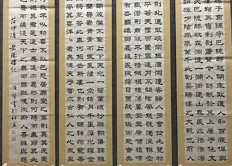 职业书画家 张秀清 中国楹联协会会员恒贤~岳阳楼记