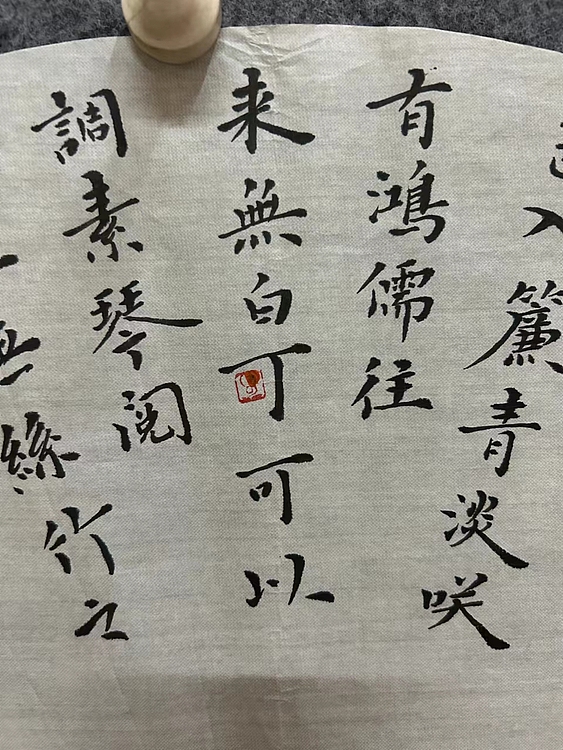职业书画家 张秀清 扇面  陋室铭