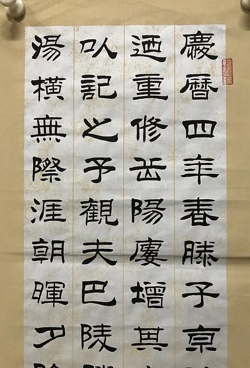 职业书画家 张秀清 中国楹联协会会员恒贤~岳阳楼记