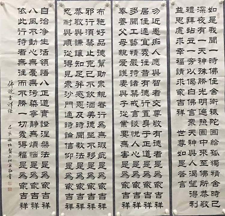 恒贤书法～佛说吉祥经