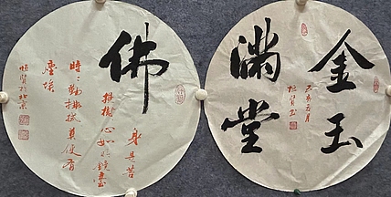 职业书画家 张秀清 买一赠一