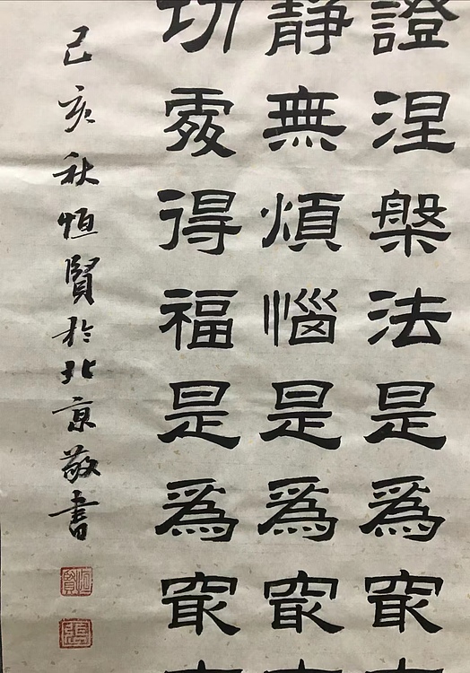 恒贤书法～佛说吉祥经