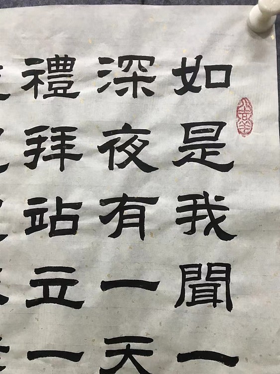 恒贤书法～佛说吉祥经