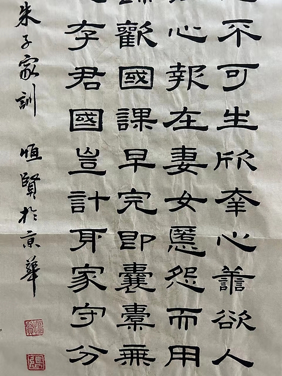职业书画家 张秀清 朱子家训