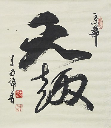 水波纹字体-中国书画艺术家协会副主席 李尚镛 精品 书法