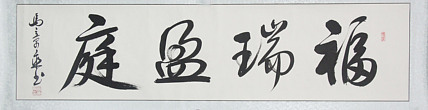 中书协会员 马章乘书法