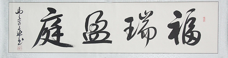 中书协会员 马章乘书法