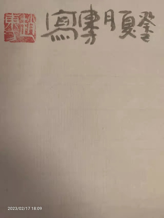 赵东方 行也布袋坐也布袋