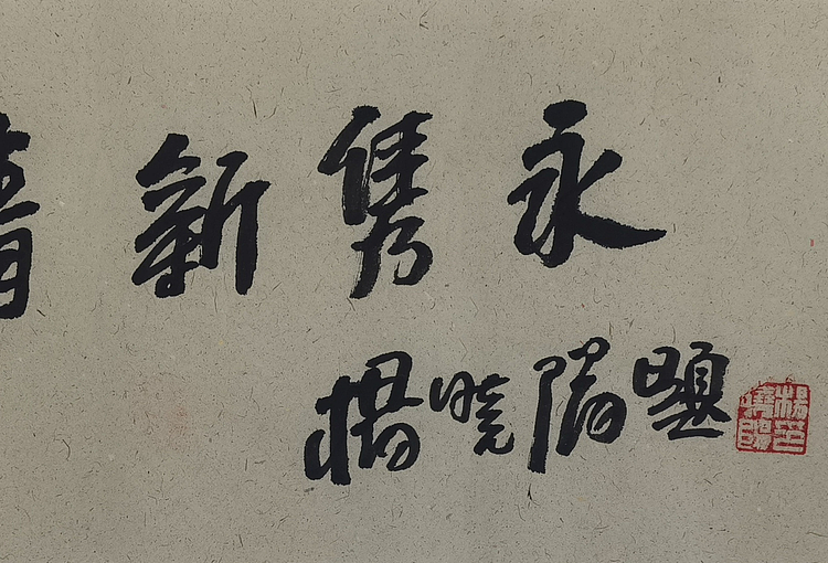 原国家画院院长 杨晓阳
