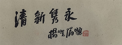 原国家画院院长 杨晓阳