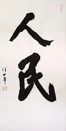 名家，博士，教授 ，中国美协会员 徐华《人民》