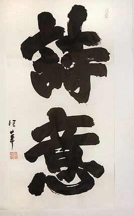 名家，博士，教授 ，中国美协会员 徐华《诗意》