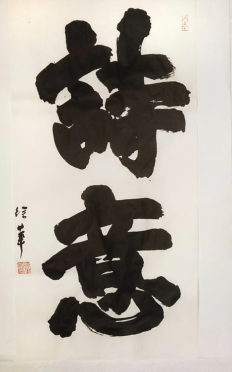 名家，博士，教授 ，中国美协会员 徐华《诗意》