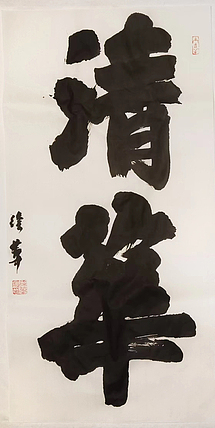 名家，博士，教授 ，中国美协会员 徐华《清华》