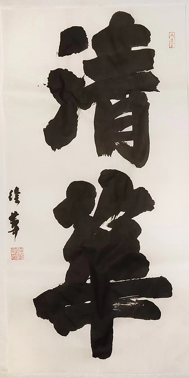 名家，博士，教授 ，中国美协会员 徐华《清华》