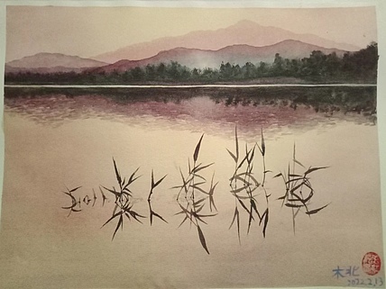 王红桃 平湖晚歌
