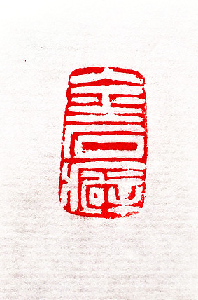 当代著名画家 张绫 印章作品《金石癖》