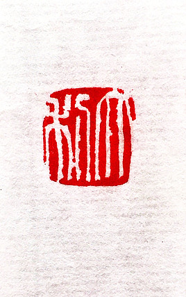 当代著名画家 张绫 印章作品《大利》