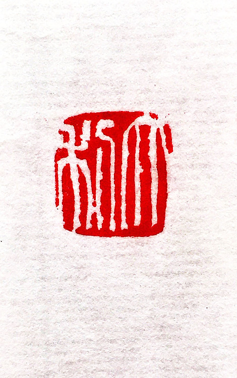 当代著名画家 张绫 印章作品《大利》