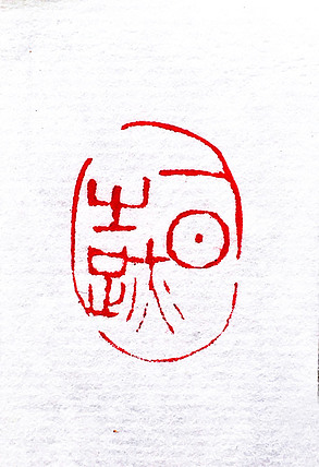 当代著名画家 张绫 印章作品《一日之迹》