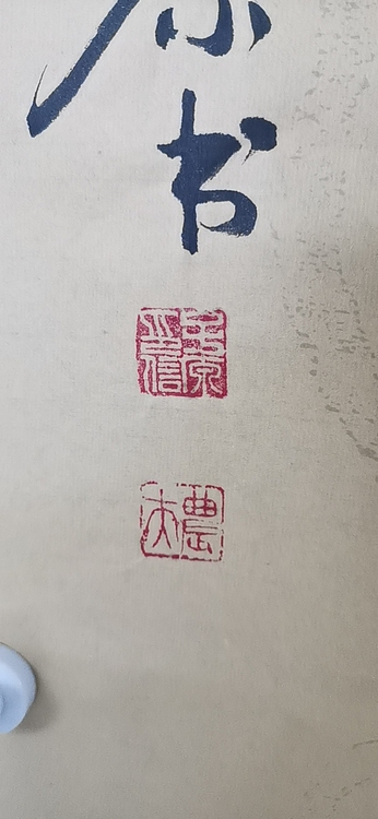 田子源 高风亮节（1）
