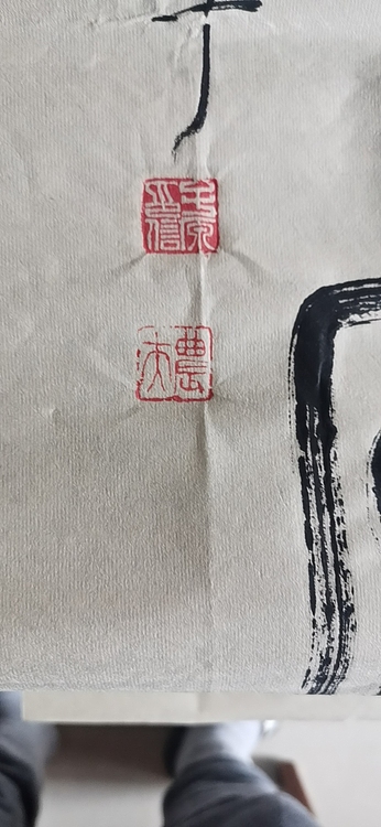 田子源 松龄鹤寿