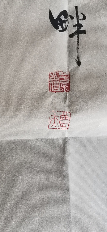 田子源 虚怀若谷